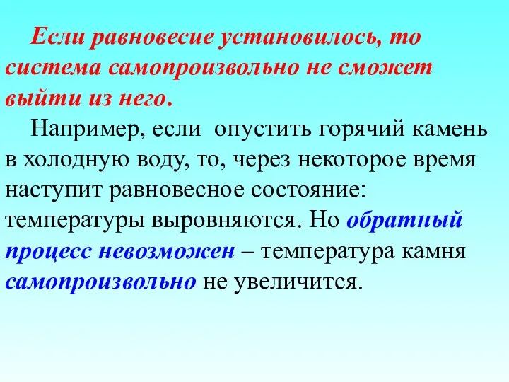 Если равновесие установилось, то система самопроизвольно не сможет выйти из