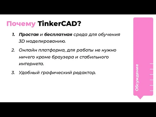 Почему TinkerCAD? Простая и бесплатная среда для обучения 3D моделированию. Онлайн платформа, для