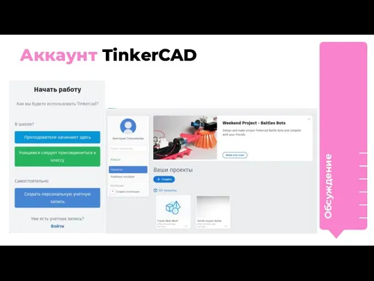 Аккаунт TinkerCAD Обсуждение