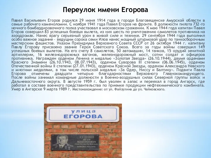 Переулок имени Егорова Павел Васильевич Егоров родился 29 июня 1914