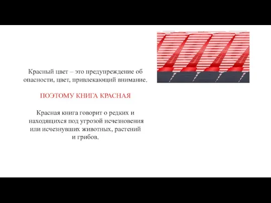 Красный цвет – это предупреждение об опасности, цвет, привлекающий внимание.