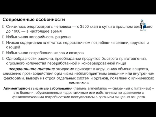 Современные особенности Снизились энергозатраты человека — с 3500 ккал в