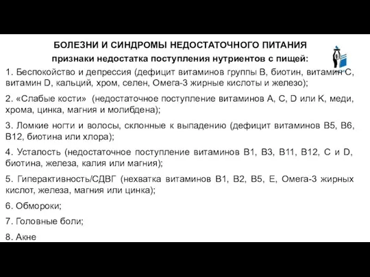 БОЛЕЗНИ И СИНДРОМЫ НЕДОСТАТОЧНОГО ПИТАНИЯ признаки недостатка поступления нутриентов с