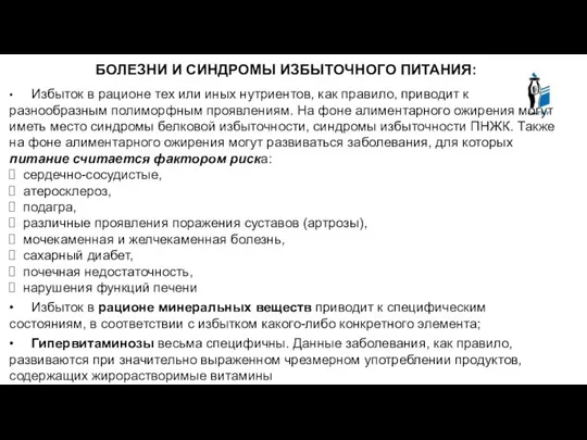 БОЛЕЗНИ И СИНДРОМЫ ИЗБЫТОЧНОГО ПИТАНИЯ: • Избыток в рационе тех