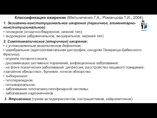 Классификация ожирения (Мельниченко Г.А., Романцова Т.И., 2004) 1. Экзогенно-конституциональное ожирение