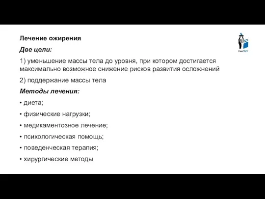 Лечение ожирения Две цели: 1) уменьшение массы тела до уровня,