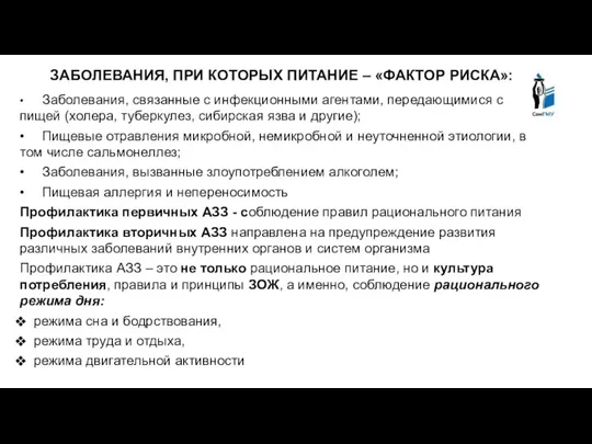 ЗАБОЛЕВАНИЯ, ПРИ КОТОРЫХ ПИТАНИЕ – «ФАКТОР РИСКА»: • Заболевания, связанные