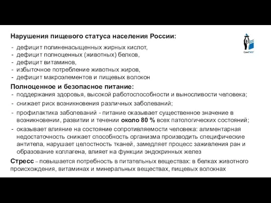 Нарушения пищевого статуса населения России: дефицит полиненасыщенных жирных кислот, дефицит