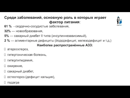 Среди заболеваний, основную роль в которых играет фактор питания: 61