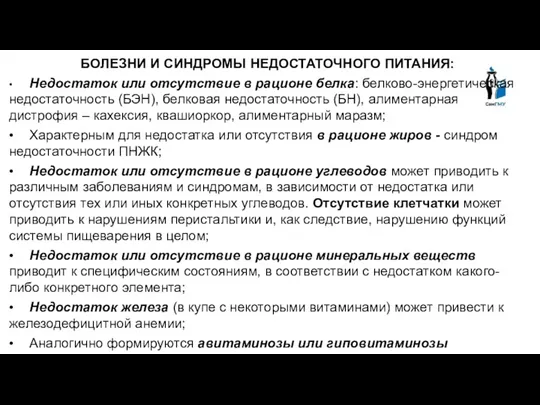 БОЛЕЗНИ И СИНДРОМЫ НЕДОСТАТОЧНОГО ПИТАНИЯ: • Недостаток или отсутствие в