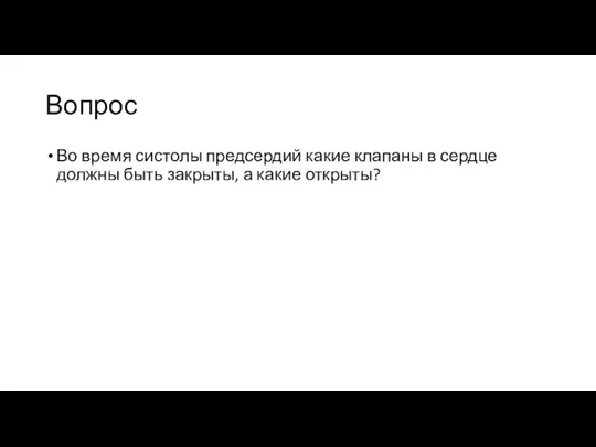 Вопрос Во время систолы предсердий какие клапаны в сердце должны быть закрыты, а какие открыты?