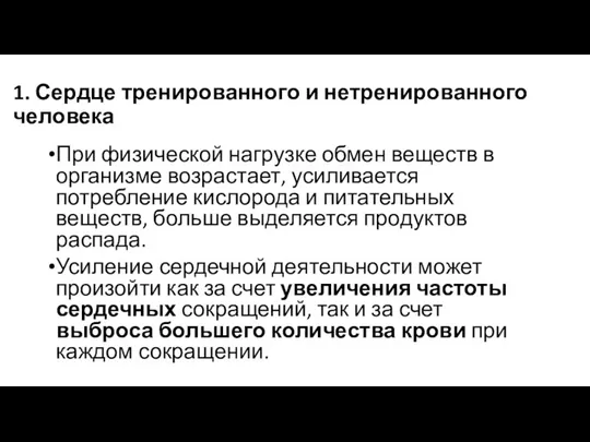 1. Сердце тренированного и нетренированного человека При физической нагрузке обмен