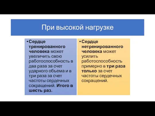 При высокой нагрузке Сердце тренированного человека может увеличить свою работоспособность