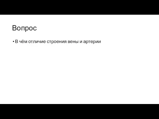 Вопрос В чём отличие строения вены и артерии