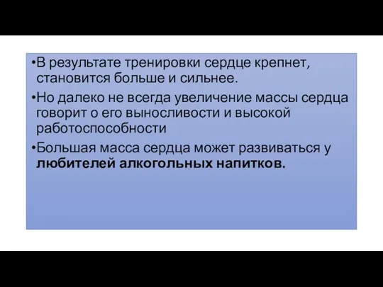 В результате тренировки сердце крепнет, становится больше и сильнее. Но