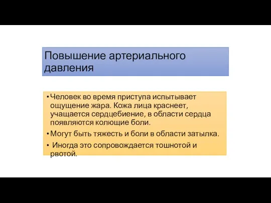 Повышение артериального давления Человек во время приступа испытывает ощущение жара.