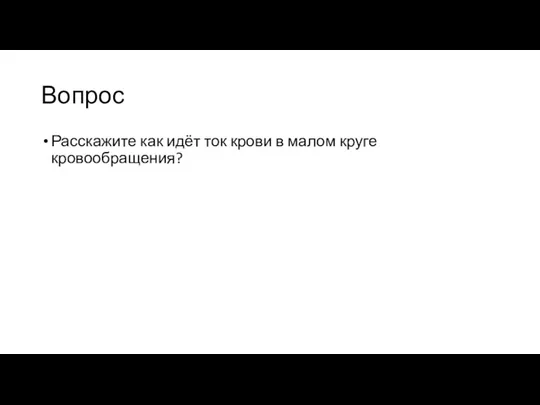 Вопрос Расскажите как идёт ток крови в малом круге кровообращения?