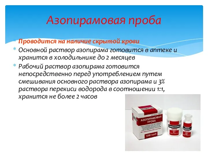 Азопирамовая проба Проводится на наличие скрытой крови Основной раствор азопирама