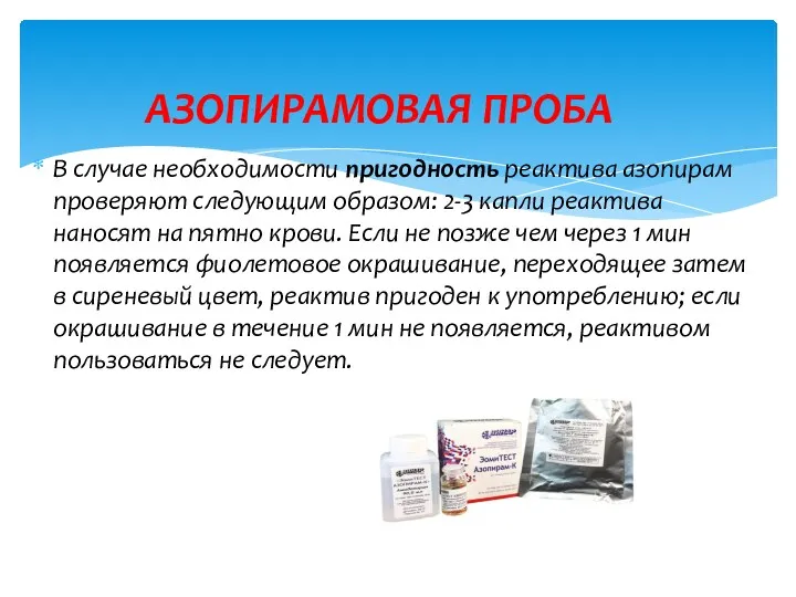 В случае необходимости пригодность реактива азопирам проверяют следующим образом: 2-3