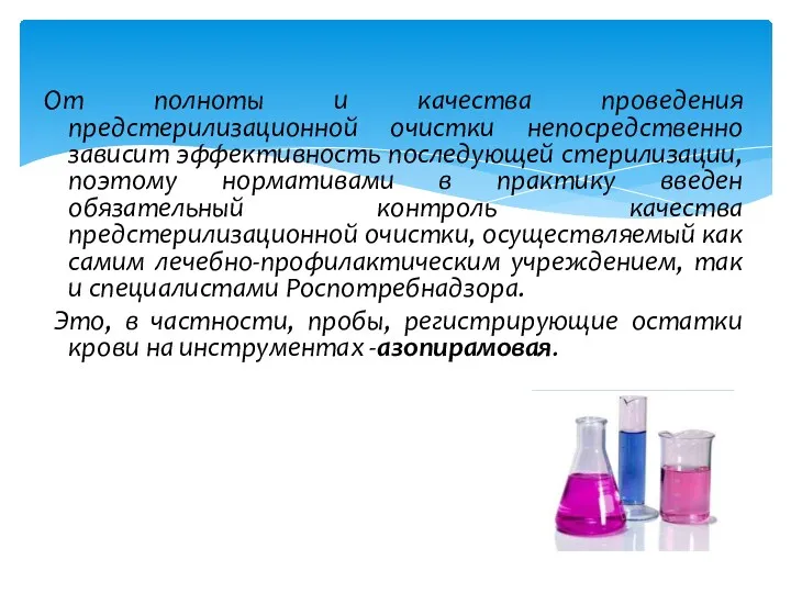 От полноты и качества проведения предстерилизационной очистки непосредственно зависит эффективность