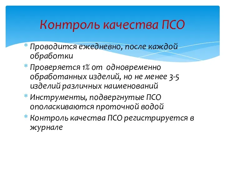 Проводится ежедневно, после каждой обработки Проверяется 1% от одновременно обработанных