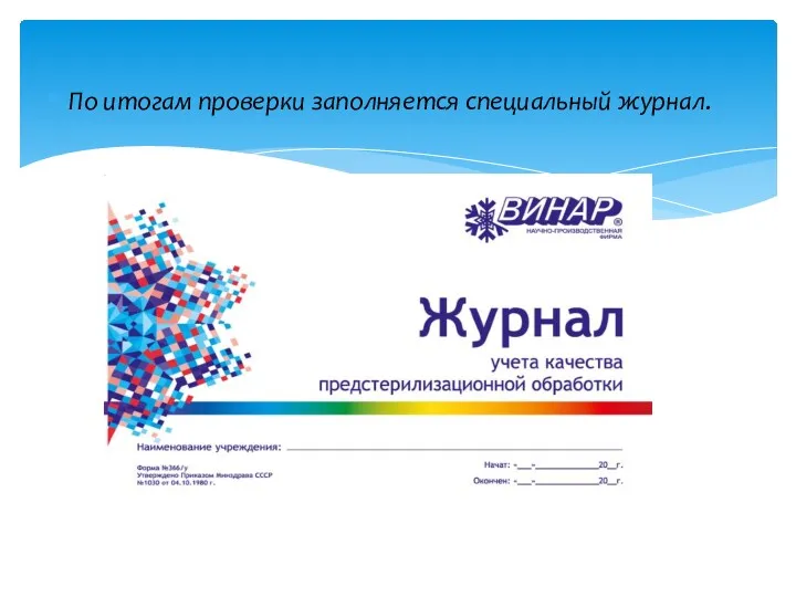 По итогам проверки заполняется специальный журнал.