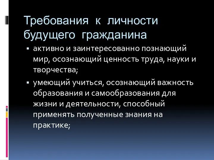 Требования к личности будущего гражданина активно и заинтересованно познающий мир,