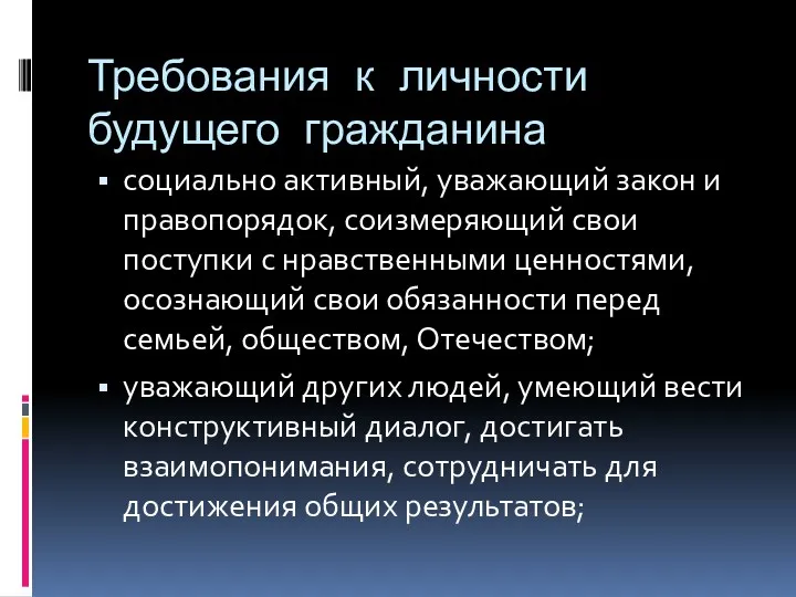 Требования к личности будущего гражданина социально активный, уважающий закон и