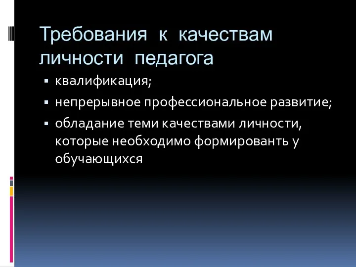 Требования к качествам личности педагога квалификация; непрерывное профессиональное развитие; обладание