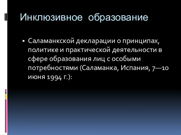 Инклюзивное образование Саламанкской декларации о принципах, политике и практической деятельности