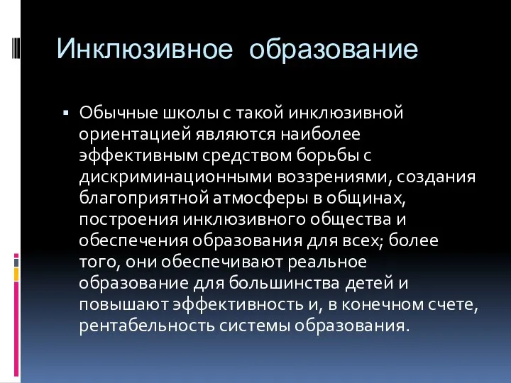 Инклюзивное образование Обычные школы с такой инклюзивной ориентацией являются наиболее