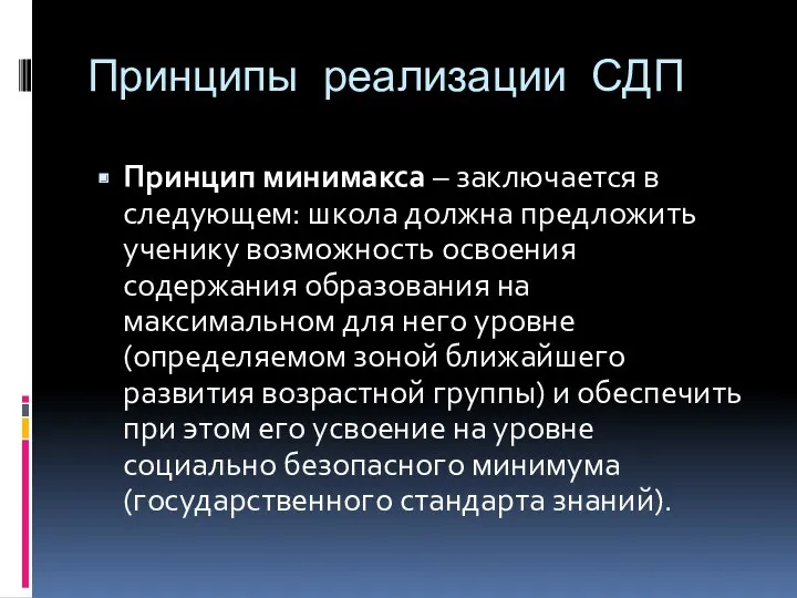 Принципы реализации СДП Принцип минимакса – заключается в следующем: школа