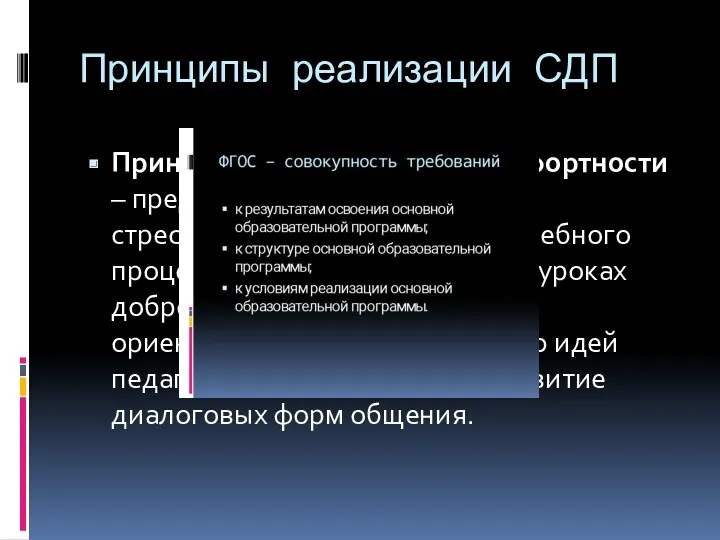 Принципы реализации СДП Принцип психологической комфортности – предполагает снятие всех