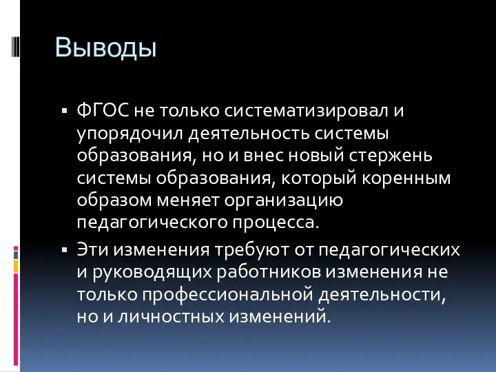 Выводы ФГОС не только систематизировал и упорядочил деятельность системы образования,