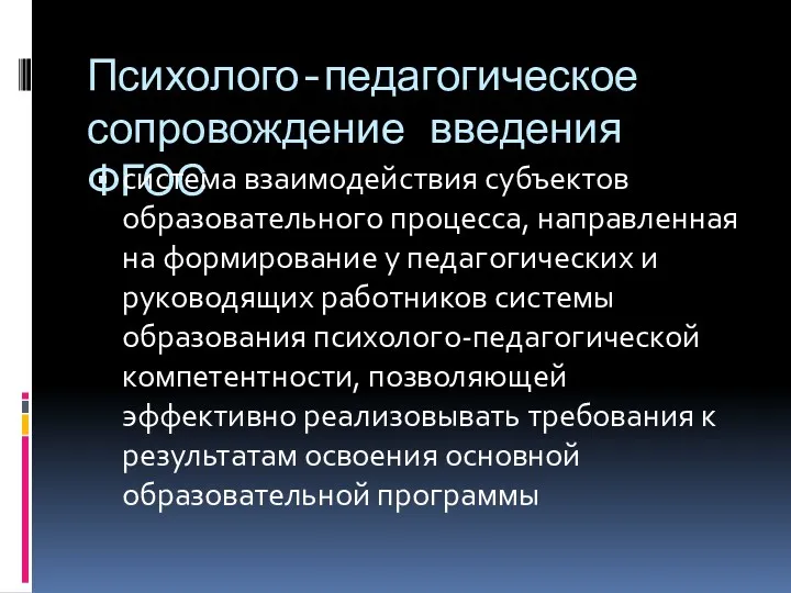 Психолого-педагогическое сопровождение введения ФГОС система взаимодействия субъектов образовательного процесса, направленная