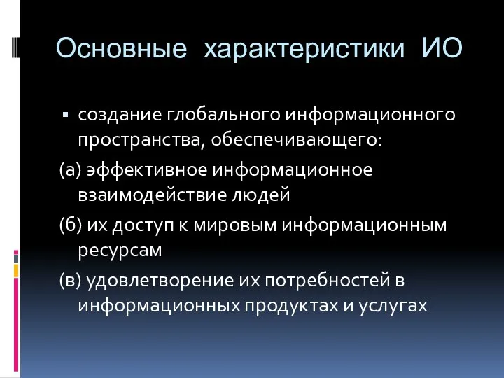 Основные характеристики ИО создание глобального информационного пространства, обеспечивающего: (а) эффективное