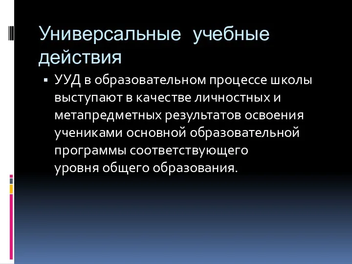 Универсальные учебные действия УУД в образовательном процессе школы выступают в