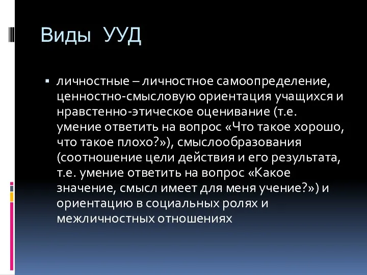 Виды УУД личностные – личностное самоопределение, ценностно-смысловую ориентация учащихся и