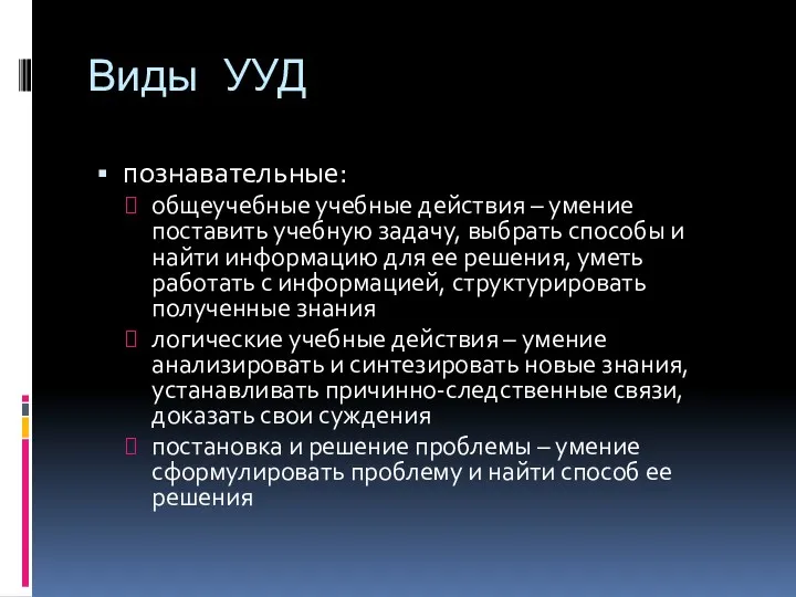 Виды УУД познавательные: общеучебные учебные действия – умение поставить учебную