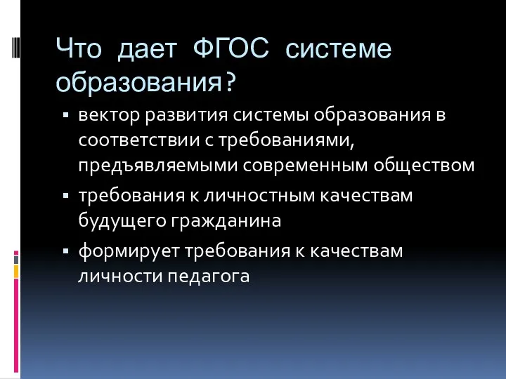 Что дает ФГОС системе образования? вектор развития системы образования в