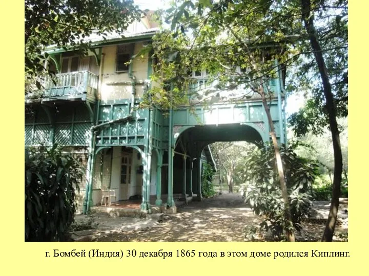 г. Бомбей (Индия) 30 декабря 1865 года в этом доме родился Киплинг.