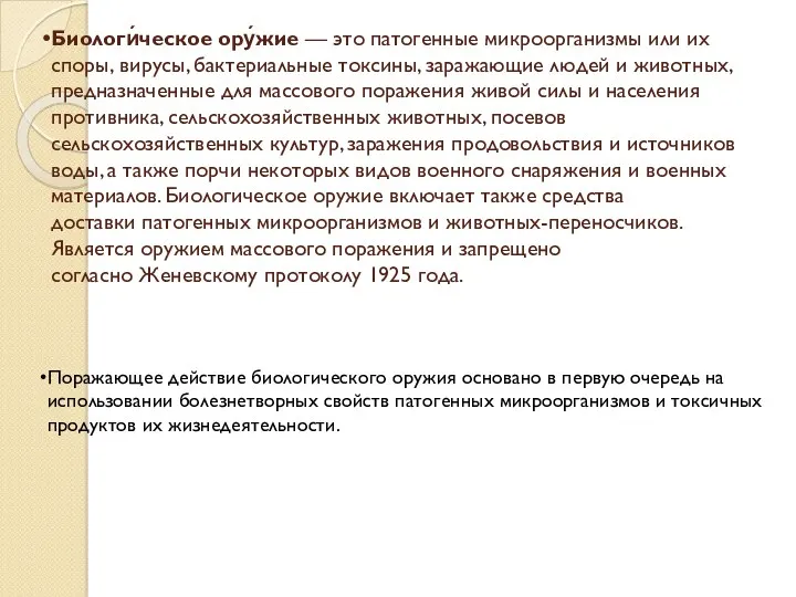 Биологи́ческое ору́жие — это патогенные микроорганизмы или их споры, вирусы,