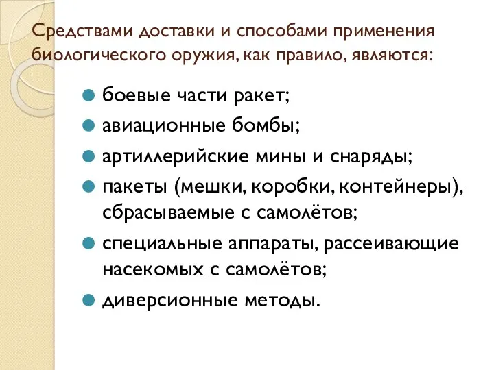 Средствами доставки и способами применения биологического оружия, как правило, являются: