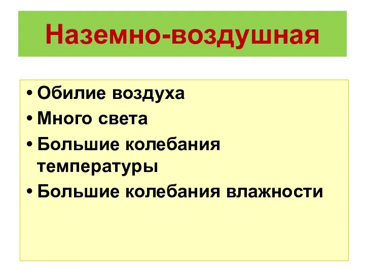 Наземно-воздушная Обилие воздуха Много света Большие колебания температуры Большие колебания влажности