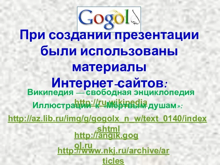 При создании презентации были использованы материалы Интернет-сайтов: Википедия — свободная