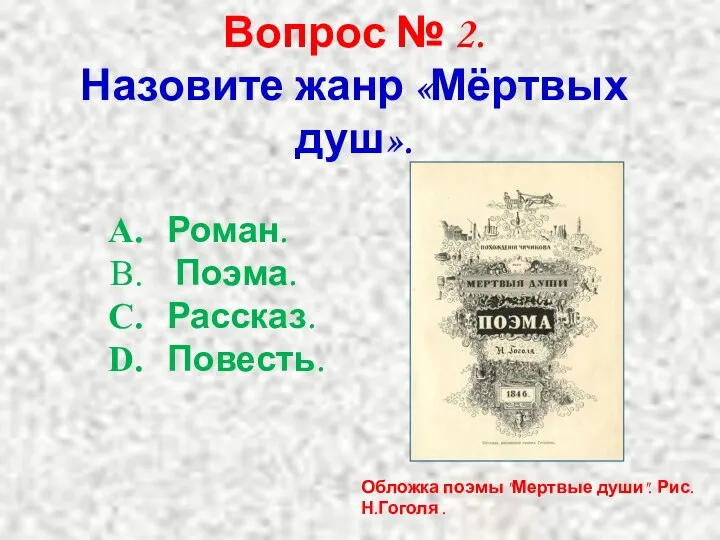 Вопрос № 2. Назовите жанр «Мёртвых душ». Роман. Поэма. Рассказ.