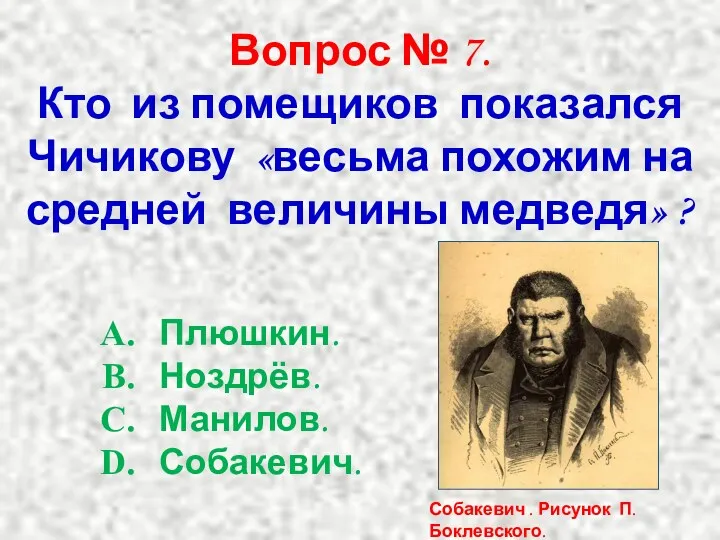 Вопрос № 7. Кто из помещиков показался Чичикову «весьма похожим