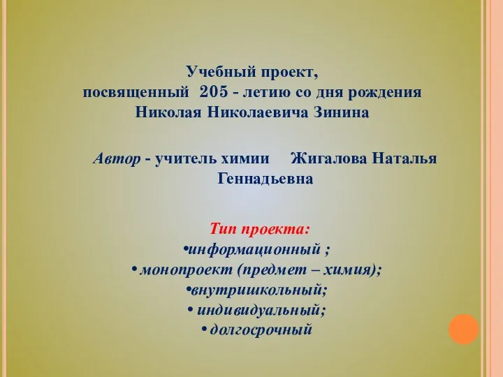 Учебный проект, посвященный 205 - летию со дня рождения Николая Николаевича Зинина Автор