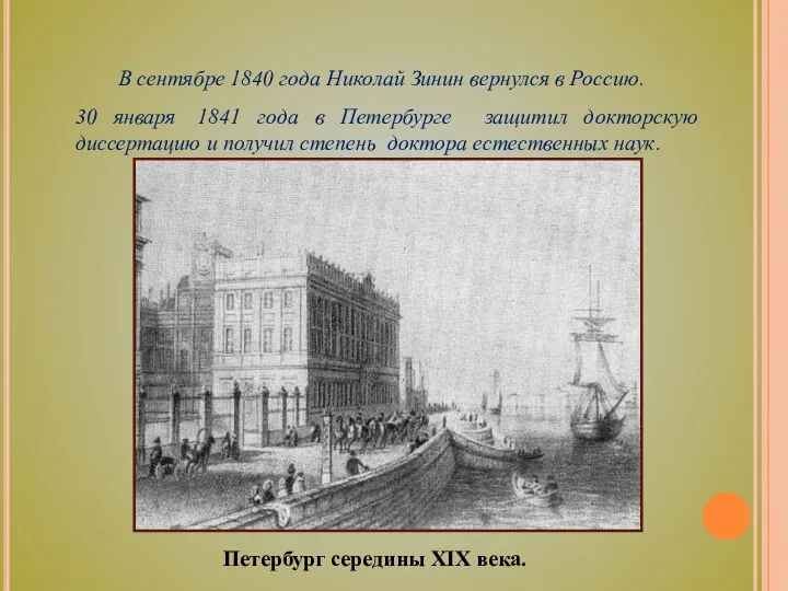 30 января 1841 года в Петербурге защитил докторскую диссертацию и