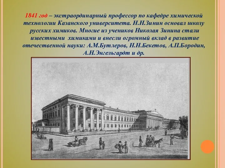 1841 год – экстраординарный профессор по кафедре химической технологии Казанского университета. Н.Н.Зинин основал